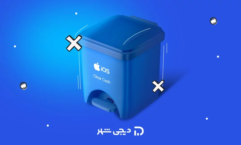 نحوه پاک کردن حافظه پنهان ایفون