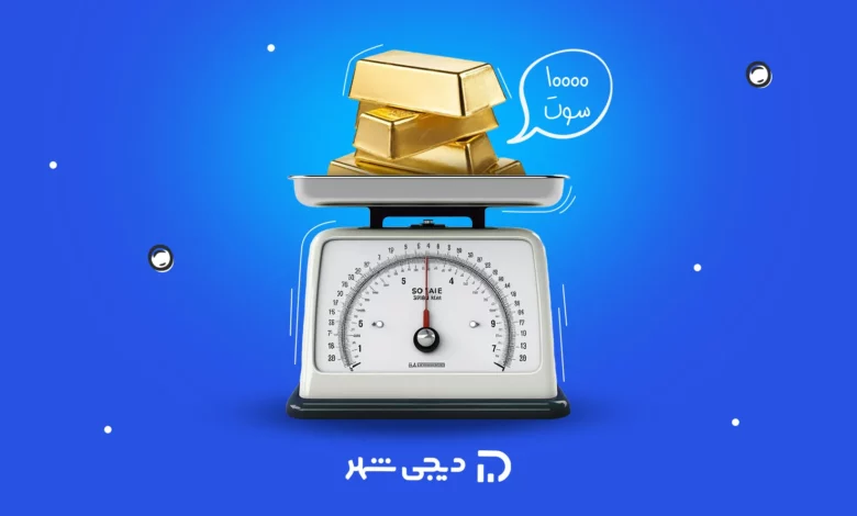 تبدیل سوت طلا به گرم طلا