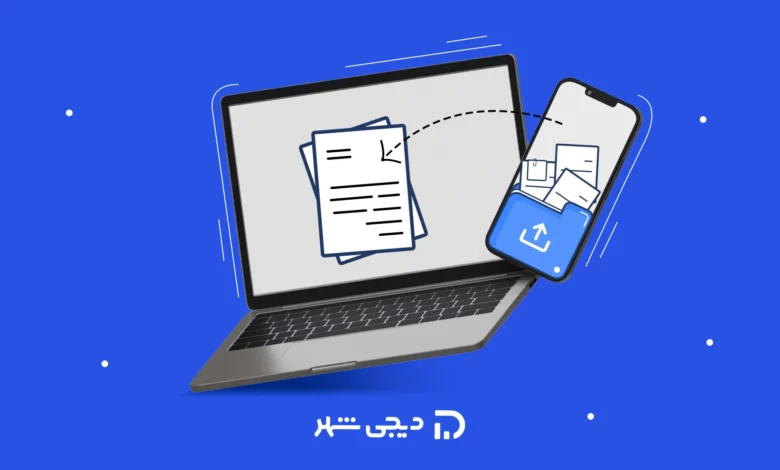 انتقال فایل از گوشی به لپ‌تاپ با کابل
