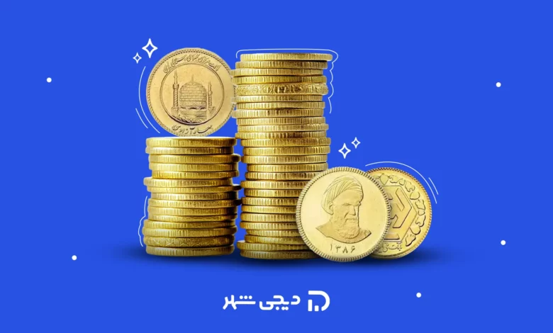 برای سرمایه گذاری سکه امامی بهتر است یا بهار آزادی