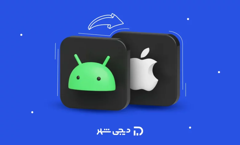 نحوه انتقال اطلاعات از اندروید به ایفون