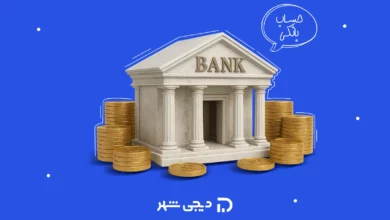 انواع حساب بانکی چیست