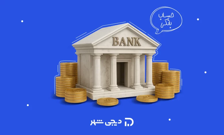 انواع حساب بانکی چیست