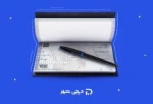 شرایط صدور دسته چک