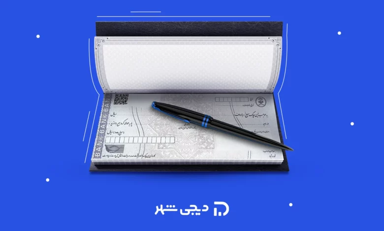 شرایط صدور دسته چک