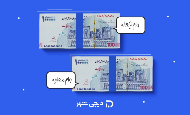 تفاوت مرابحه و جعاله