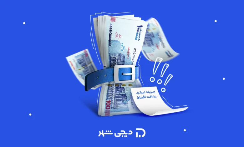 محاسبه آنلاین دیرکرد وام