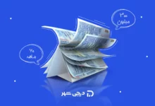 درخواست وام ۳۰۰ میلیونی