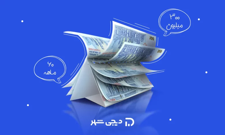 درخواست وام ۳۰۰ میلیونی