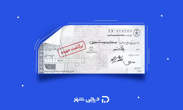 اگر چک برگشت بخورد حساب مسدود میشود