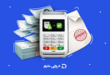 وام بانکی با دستگاه کارتخوان