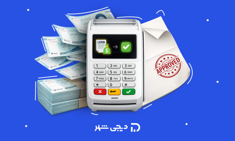 وام بانکی با دستگاه کارتخوان