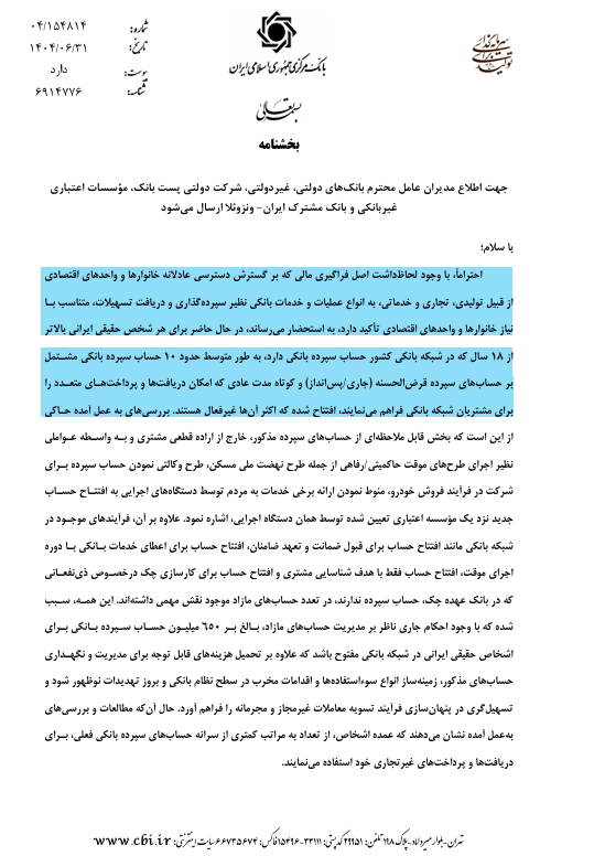 بخشنامه بانک درباره محدودیت حساب بانکی