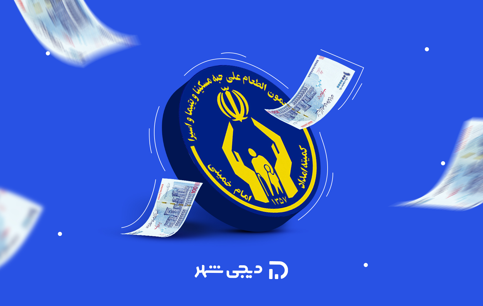 صفر تا صد وام کمیته امداد+معرفی شرایط و مبلغ| مجله دیجیشهر