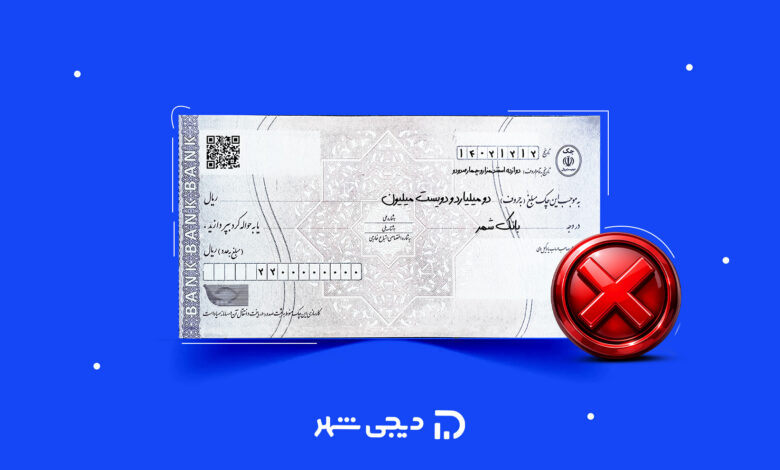 استعلام مفقودی چک