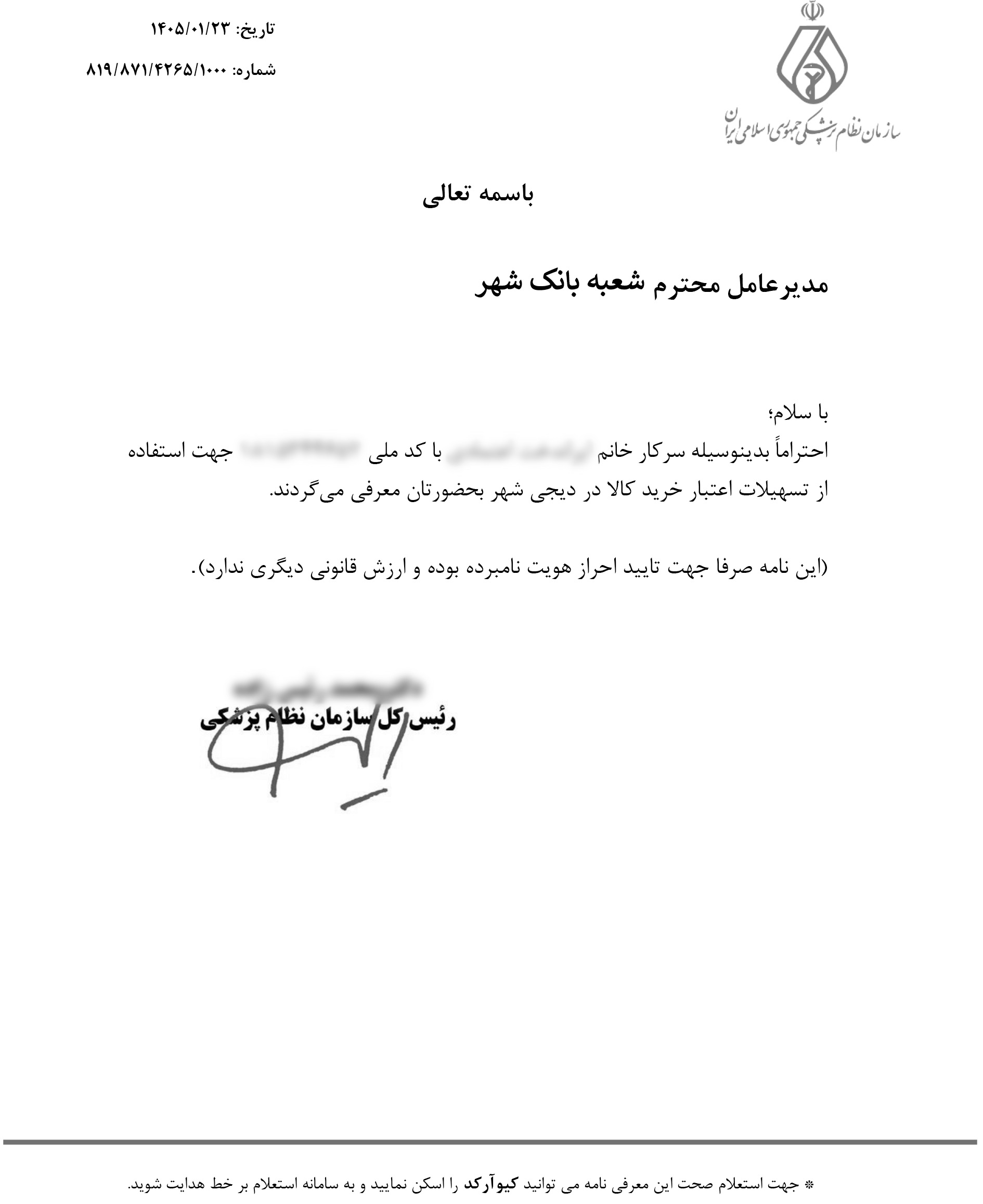 معرفی‌نامه از سازمان نظام پزشکی