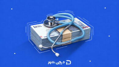 وام دیجی‌شهر برای نظام پزشکی