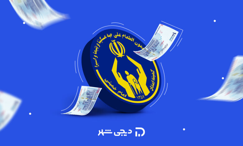 وام مخصوص کمیته امداد