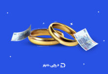 درخواست وام ازدواج ایثارگران
