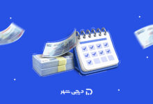 وام ۵۰ میلیونی دیجیشهر