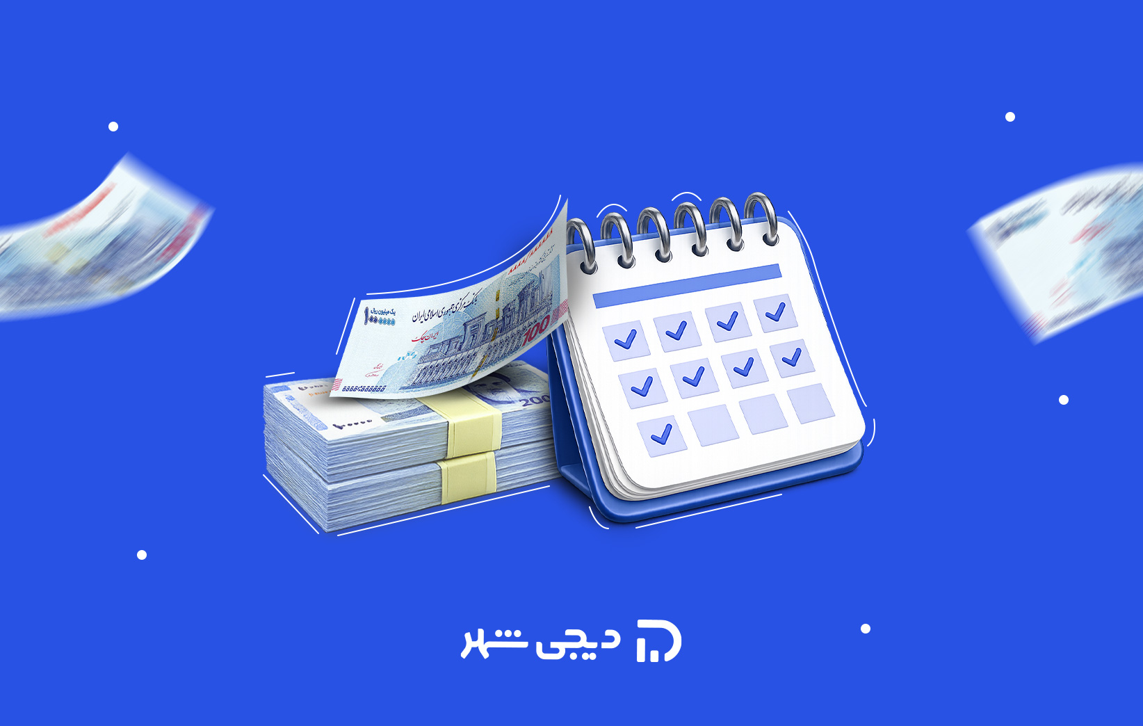 وام ۵۰ میلیونی دیجیشهر