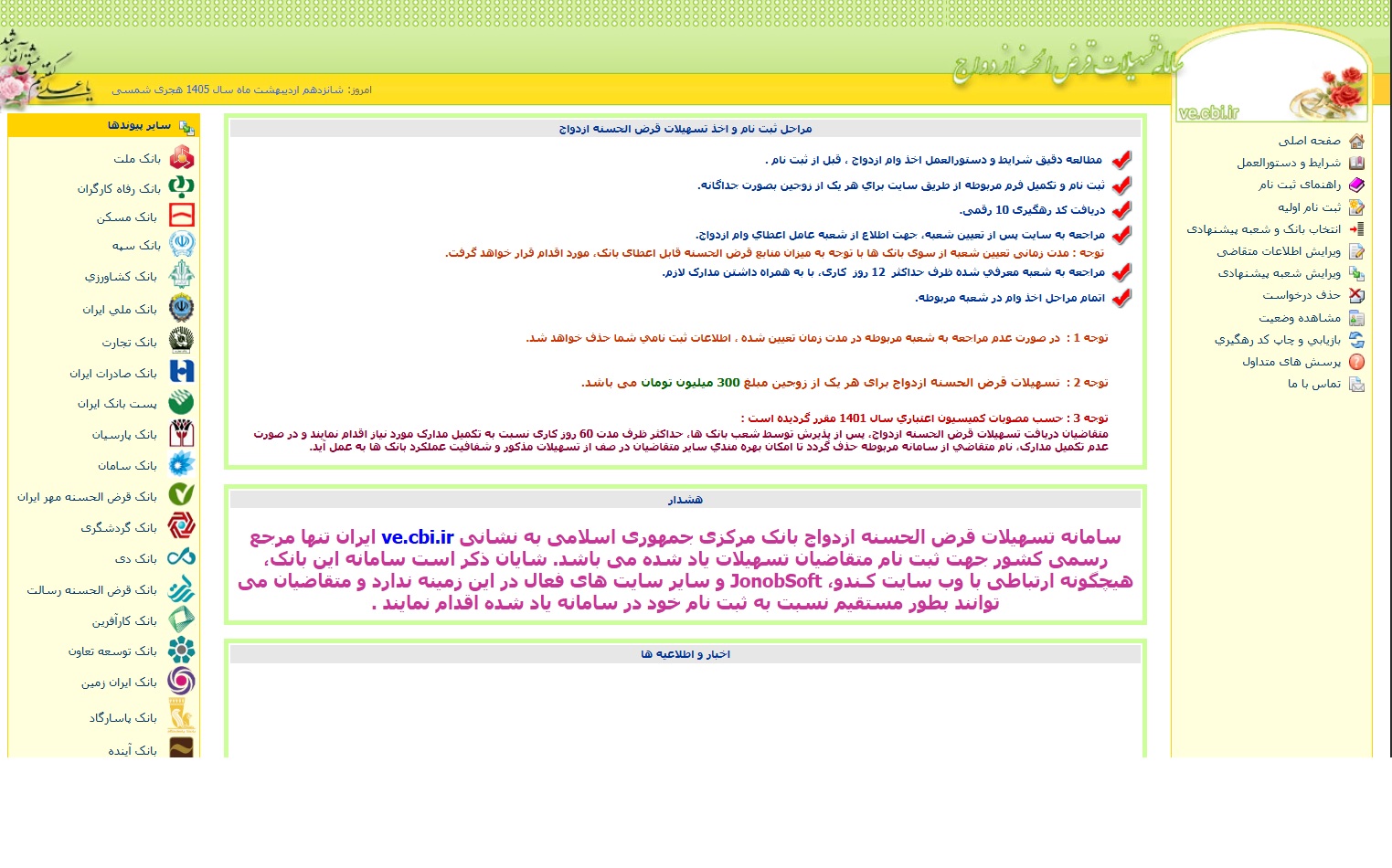 نحوه ثبت‌نام وام ازدواج جانبازان