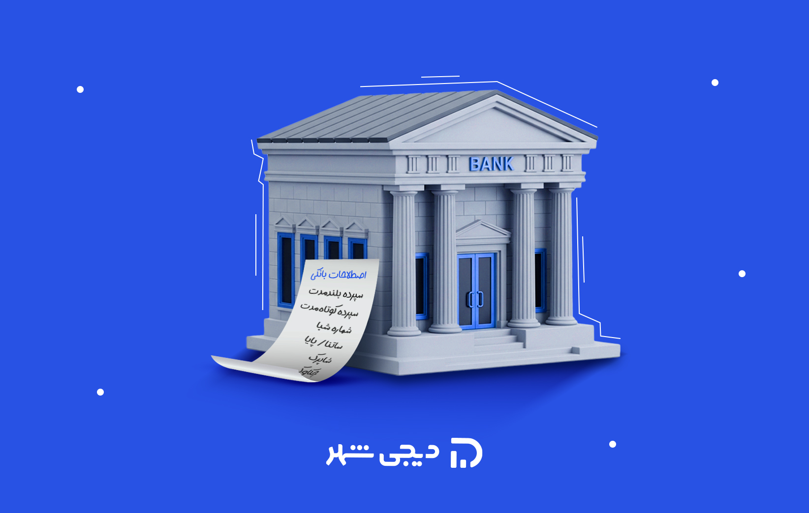 مفاهیم و اصطلاحات سیستم بانکی