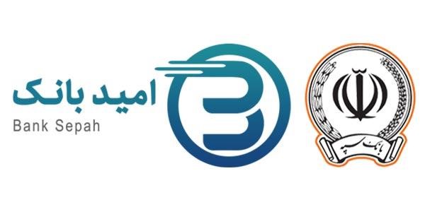 نئوبانک امیدبانک بانک سپه