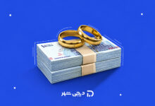 دریافت وام برای ازدواج دوم