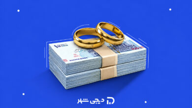 دریافت وام برای ازدواج دوم