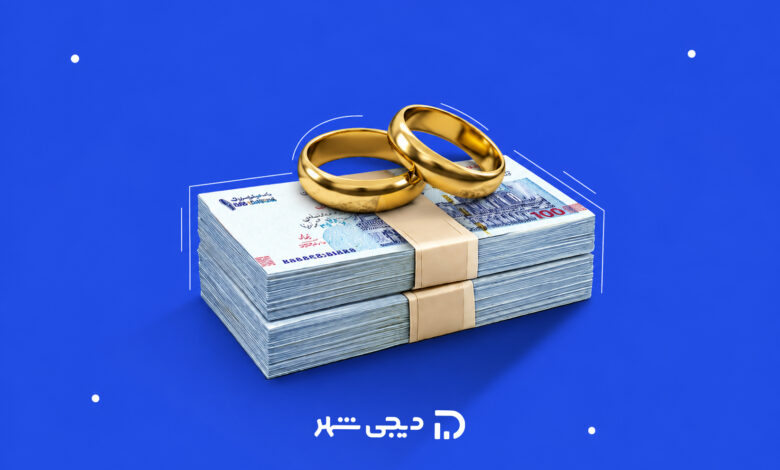 دریافت وام برای ازدواج دوم