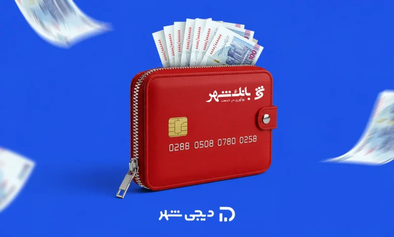 معرفی تسهلات وام بانک شهر