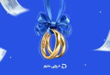 بهترین بانک برای گرفتن وام ازدواج