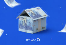 وام ودیعه مسکن ۱۴۰۵