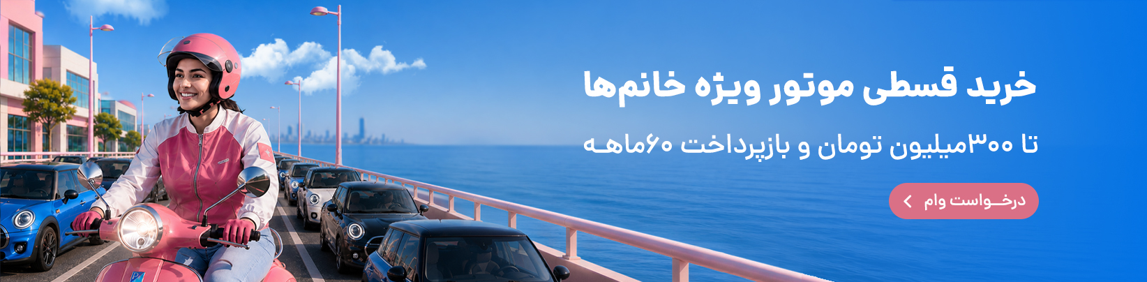 کمپین خرید قسطی موتور بانوان