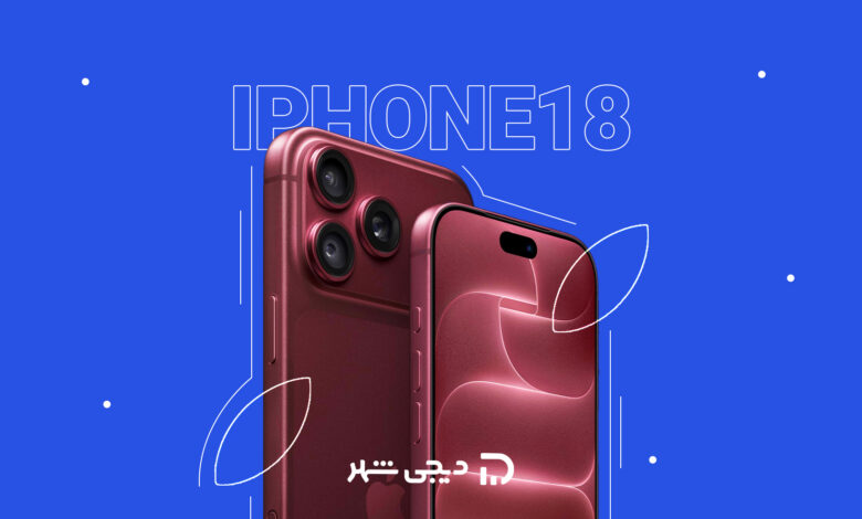 نقد و بررسی آیفون ۱۸ پرو و پرومکس